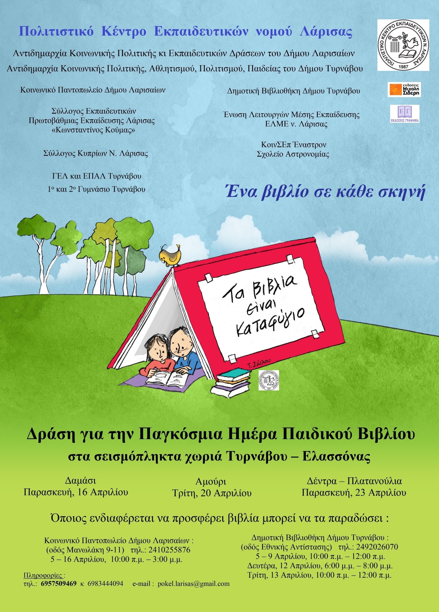 "Ένα βιβλίο σε κάθε σκηνή", για τα σεισμόπληκτα χωριά των Δήμων Τυρνάβου και Ελασσόνας 